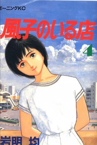 Fuuko no Iru Mise cover