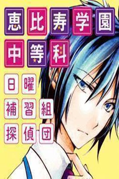 Ebisu Gakuen Sunday Class Detectives cover