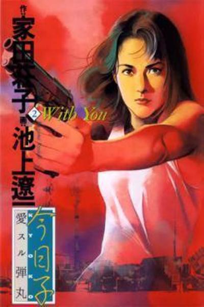 Kyouko (IKEGAMI Ryoichi) cover