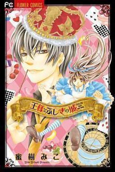 Ousama to Fushigi no Shiro cover