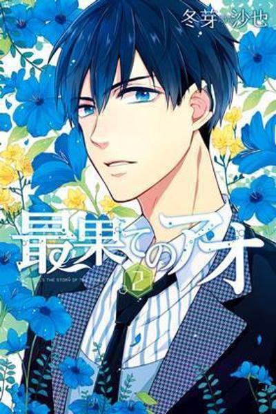 Saihate no Ao cover