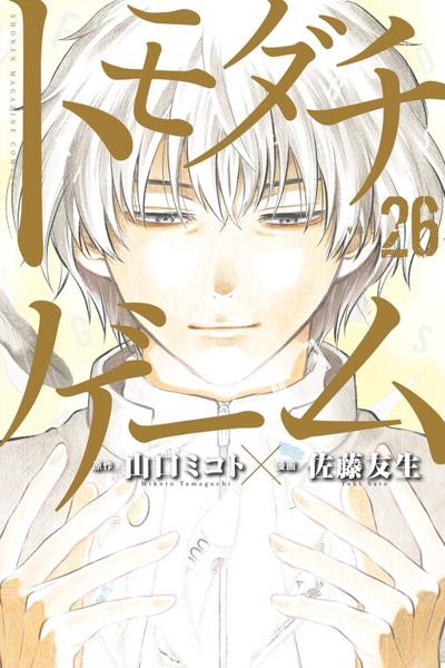 Tomodachi Game cover