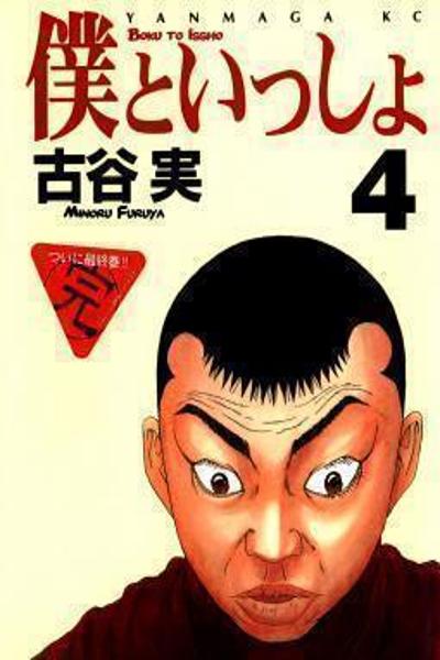 Boku to Issho cover