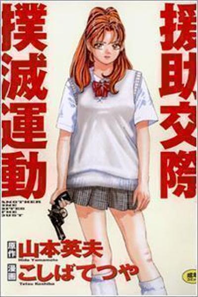 Enjokousai Bokumetsu Undou cover