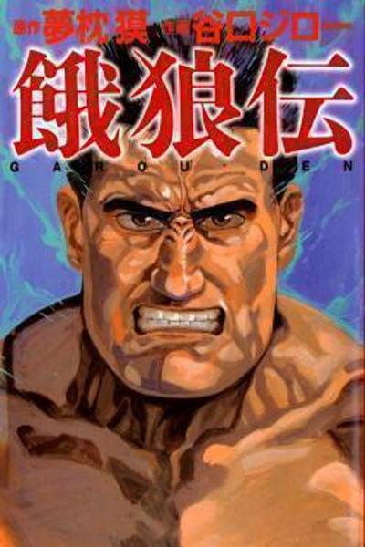 Garouden (TANIGUCHI Jiro) cover