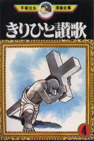 Ode to Kirihito cover