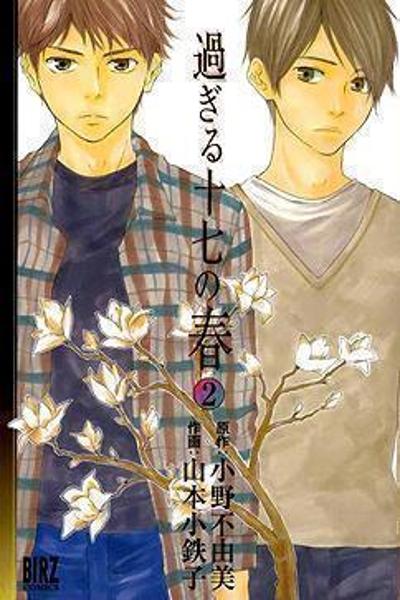 Sugiru Juunana no Haru cover