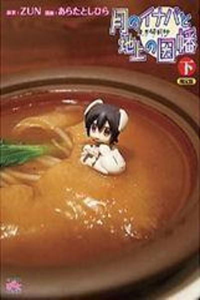 Touhou Bougetsushou - Tsuki no Inaba to Chijou no Inaba cover
