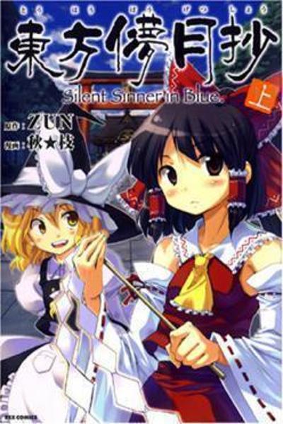 Touhou Bougetsushou Silent Sinner in Blue cover