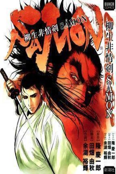 Yagyuu Hijouken Samon cover