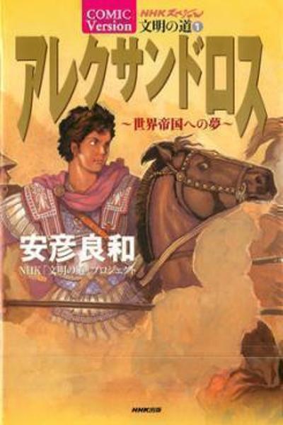 Alexandros - Dream for World Conquest cover