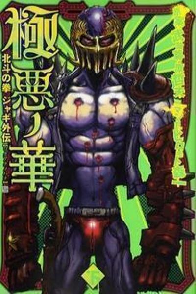 Houkuto no Ken - Jagi Gaiden cover