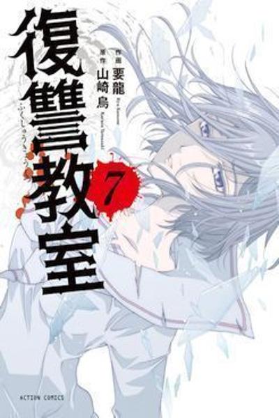 Fukushuu Kyoushitsu cover