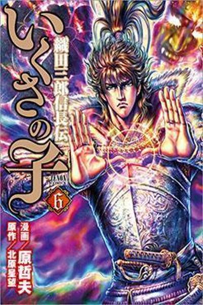 Ikusa no Ko cover