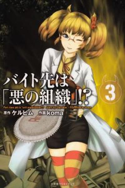 Baito Saki wa Aku no Soshiki! cover