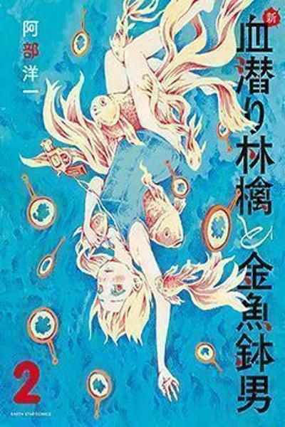 Shin Chimoguri Ringo to Kingyobachi Otoko cover