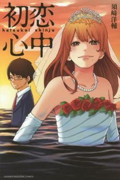Hatsukoi Shinjuu cover