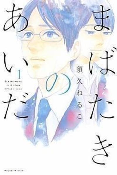 Mabataki no Aida cover