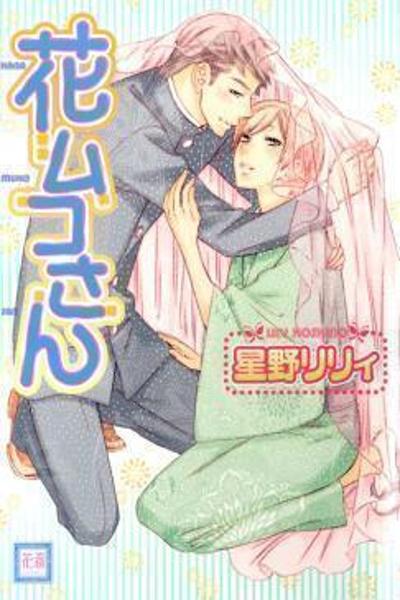 Hanamuko-san cover