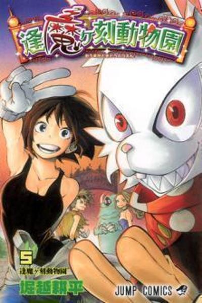 Oumagadoki Zoo cover