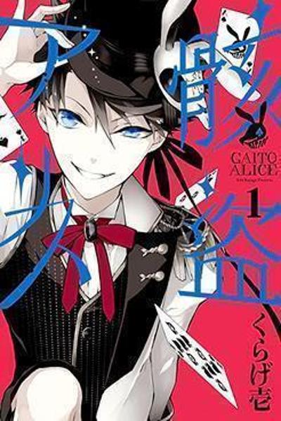 Gaitou Alice cover