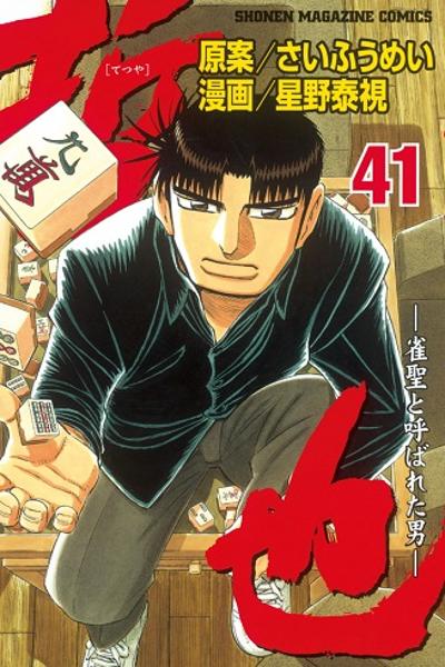 Tetsuya - Jansei to Yobareta Otoko cover