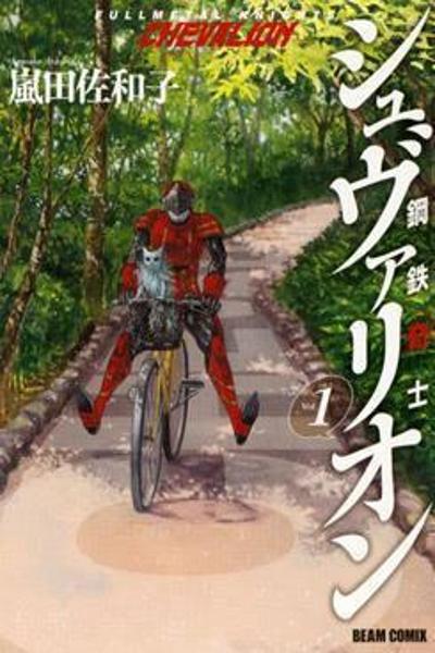 Koutetsu Kishi Chevalion cover