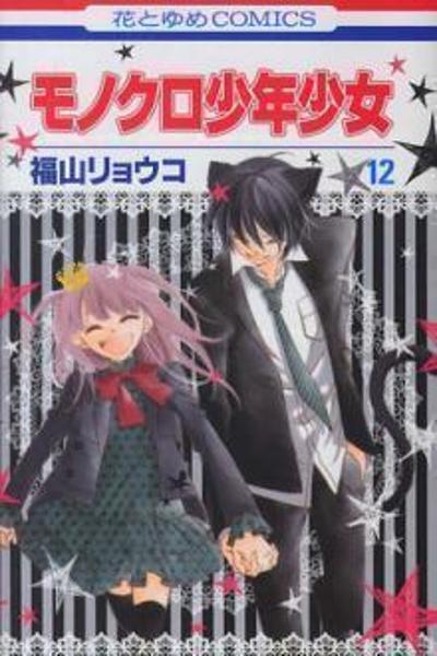 Monochrome Shounen Shoujo cover