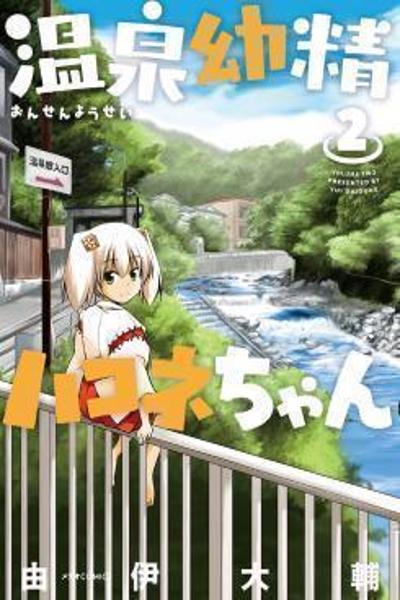 Onsen Yousei Hakone-chan cover