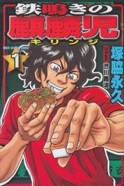 Tetsunaki no Kirinji cover