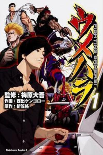 Umehara FIGHTING GAMERS! cover