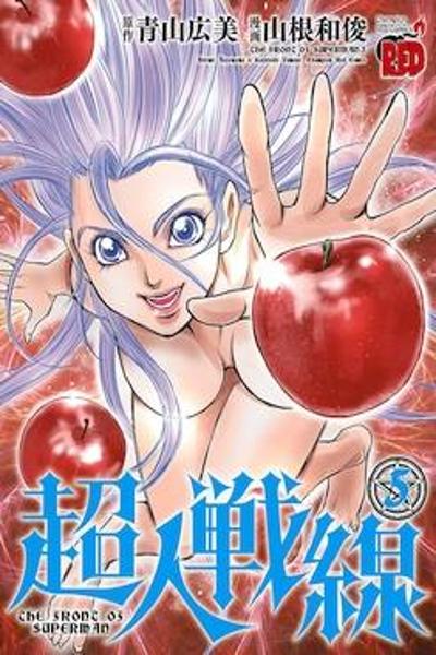 Choujin Sensen cover
