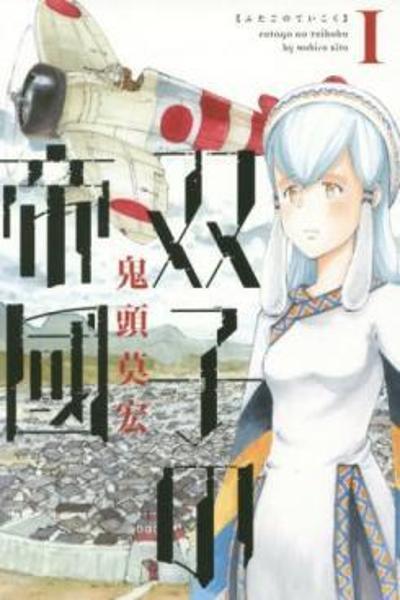 Futago no Teikoku cover