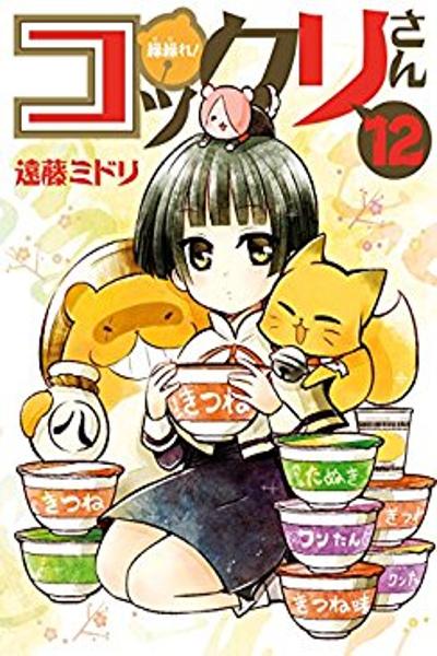 Gugure! Kokkuri-san cover