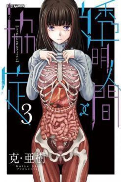 Toumei Ningen Kyoutei cover