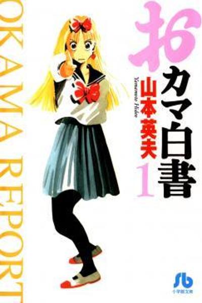 Okama Hakusho cover