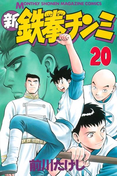 Shin Tekken Chinmi cover
