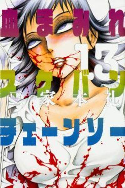 Chimamire Sukeban Chainsaw cover