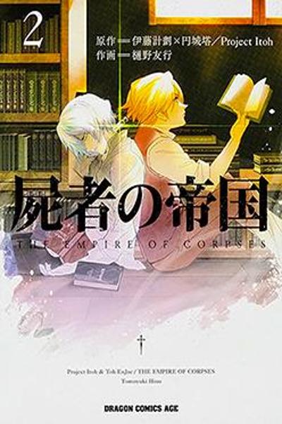 Shisha no Teikoku cover