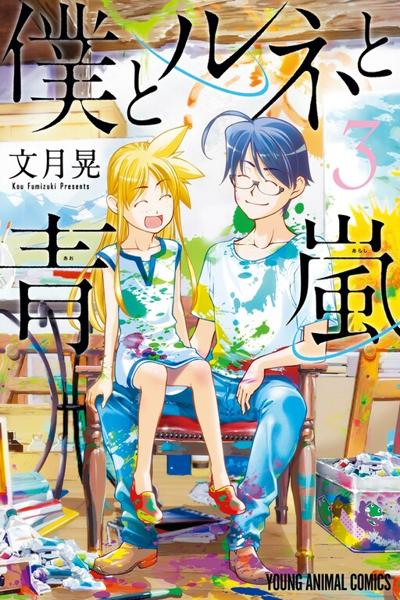 Boku to Rune to Aoarashi cover