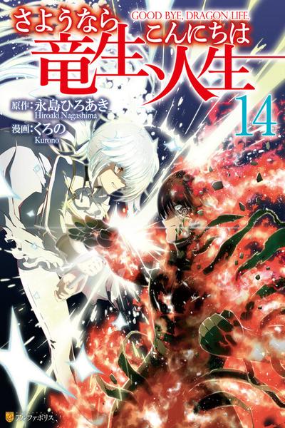 Goodbye, Dragon Life cover