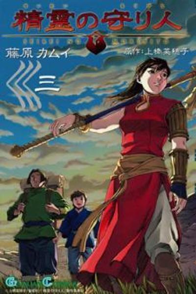 Seirei no Moribito cover