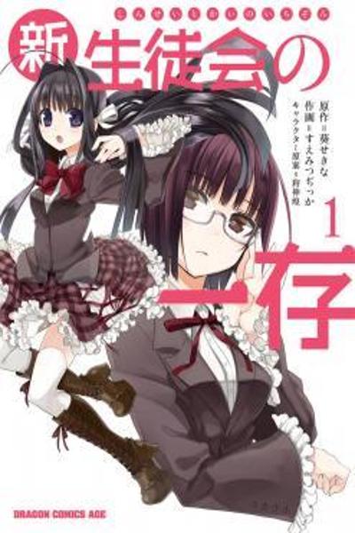 Shin Seitokai no Ichizon cover