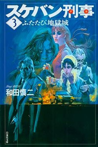 Sukeban Keiji cover