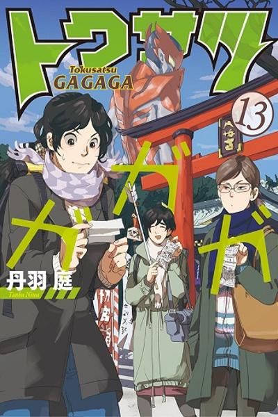 Tokusatsu Gagaga cover