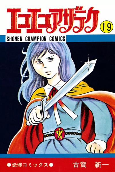 Eko Eko Azaraku cover