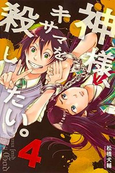 Kami-sama, Ki-sama o Koroshitai cover