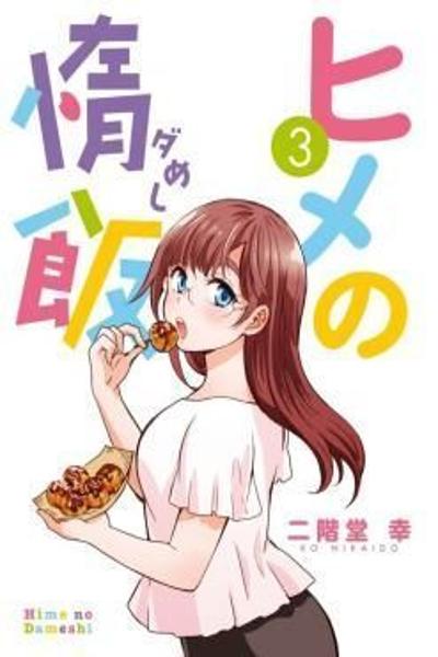 Hime no Dameshi cover