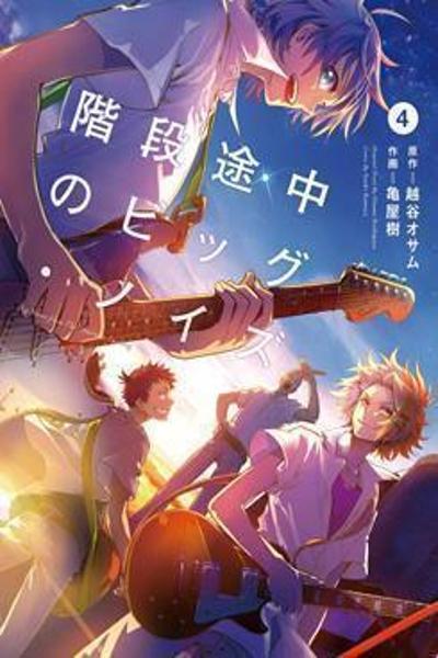 Kaidan Tochuu no Big Noise cover