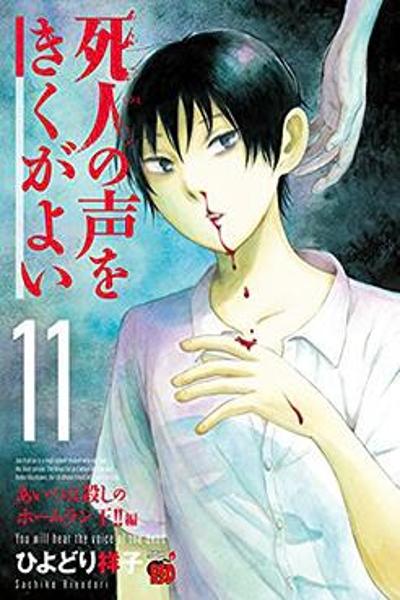 Shibito no Koe o Kiku ga Yoi cover